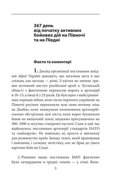 The Second Year Of Intellectual Resistance. Publisher's Notes / Другий рік інтелектуального спротиву. Нотатки видавця Alexander Krasovytskyi / Олександр Красовіцький 9786175517390-4