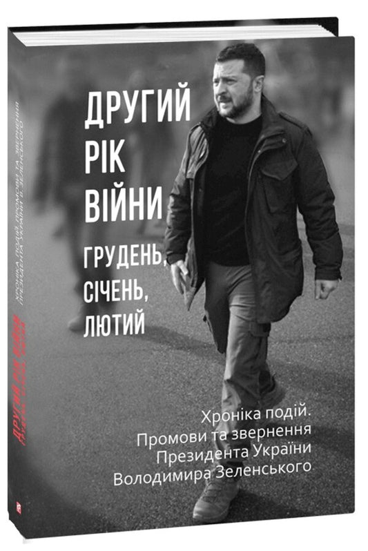 The Second Year Of The War. December, January, February. Chronicle Of Events. Speeches And Addresses Of The President Of Ukraine Volodymyr Zelenskyi / Другий рік війни. Грудень, січень, лютий. Хроніка подій. Промови та звернення Президента України Володимира Зеленського / Author not specified 9786175519295-1