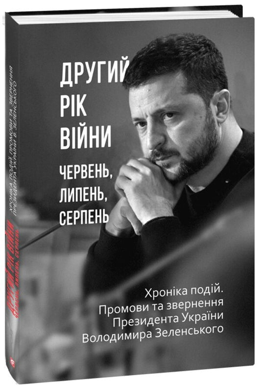 The Second Year Of The War. June, July, August. Chronicle Of Events. Speeches And Addresses Of The President Of Ukraine Volodymyr Zelenskyi / Другий рік війни. Червень, липень, серпень. Хроніка подій. Промови та звернення Президента України Володимира Зеленського / Author not specified 9786175517697-1