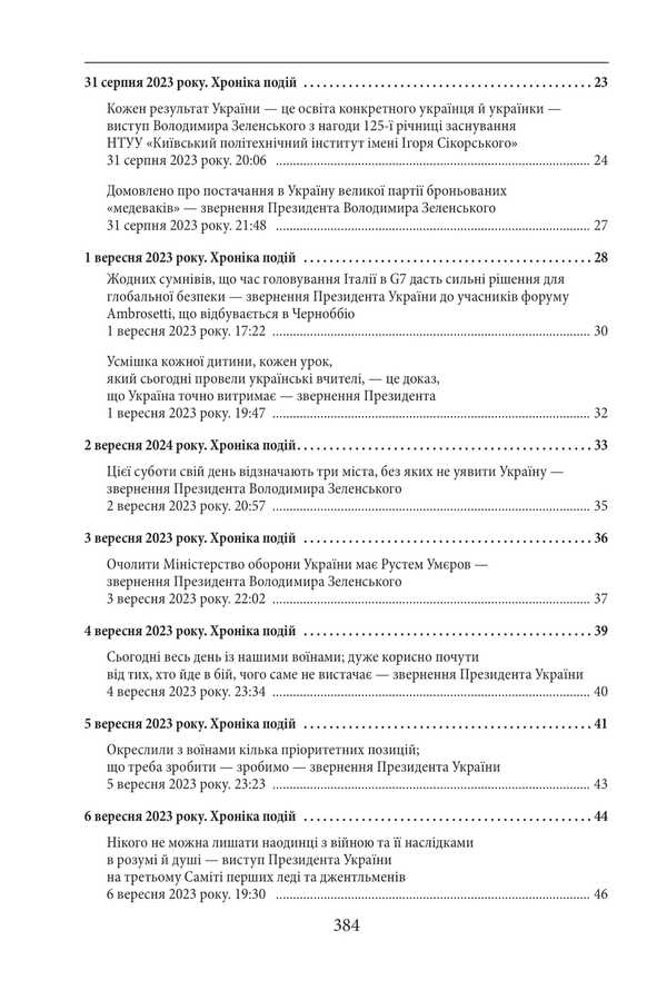 The Second Year Of The War. September, October, November. Chronicle Of Events. Speeches And Addresses Of The President Of Ukraine Volodymyr Zelenskyi / Другий рік війни. Вересень, жовтень, листопад. Хроніка подій. Промови та звернення Президента України Володимира Зеленського / Author not specified 9786175518526-3