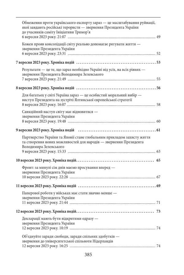 The Second Year Of The War. September, October, November. Chronicle Of Events. Speeches And Addresses Of The President Of Ukraine Volodymyr Zelenskyi / Другий рік війни. Вересень, жовтень, листопад. Хроніка подій. Промови та звернення Президента України Володимира Зеленського / Author not specified 9786175518526-4