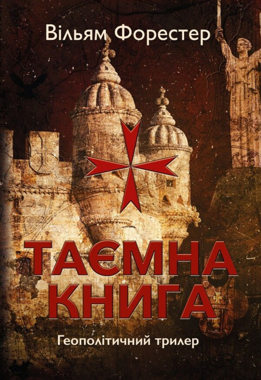 The Secret Book / Таємна книга Ulillas Forester / Вільям Форестер 9789669865762-1