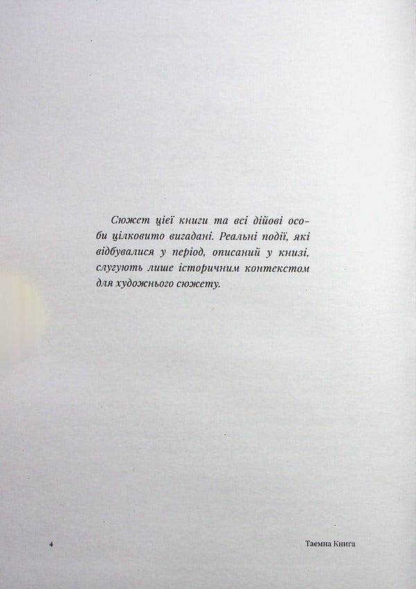The Secret Book / Таємна книга Ulillas Forester / Вільям Форестер 9789669865762-4