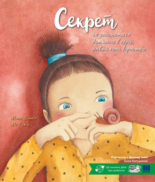 The Secret Is How To Remain A Child At Heart, Even When You Grow Up / Секрет, як залишатися дитиною в серці, навіть коли виростеш Mylen Vigneault / Мілен Віньо 9786178307806-1
