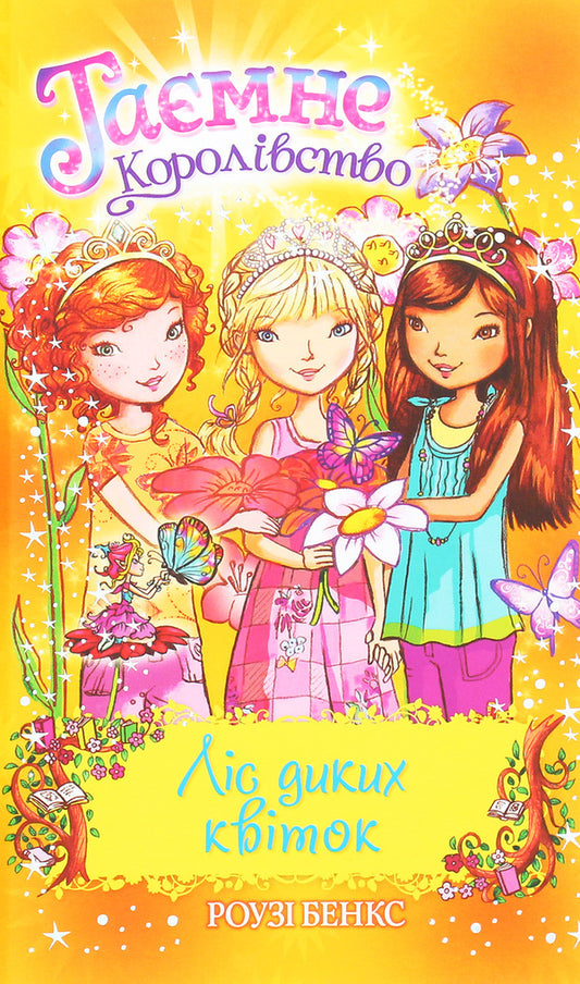The Secret Kingdom. Book 13. The Forest Of Wild Flowers / Таємне Королівство. Книга 13. Ліс диких квіток Roses Bens / Банки розезій 9789669176066-1