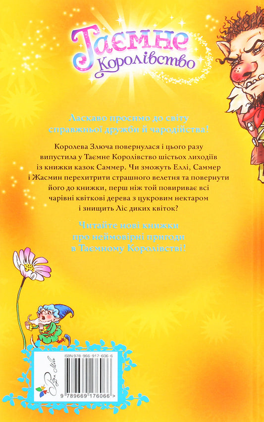 The Secret Kingdom. Book 13. The Forest Of Wild Flowers / Таємне Королівство. Книга 13. Ліс диких квіток Roses Bens / Банки розезій 9789669176066-2