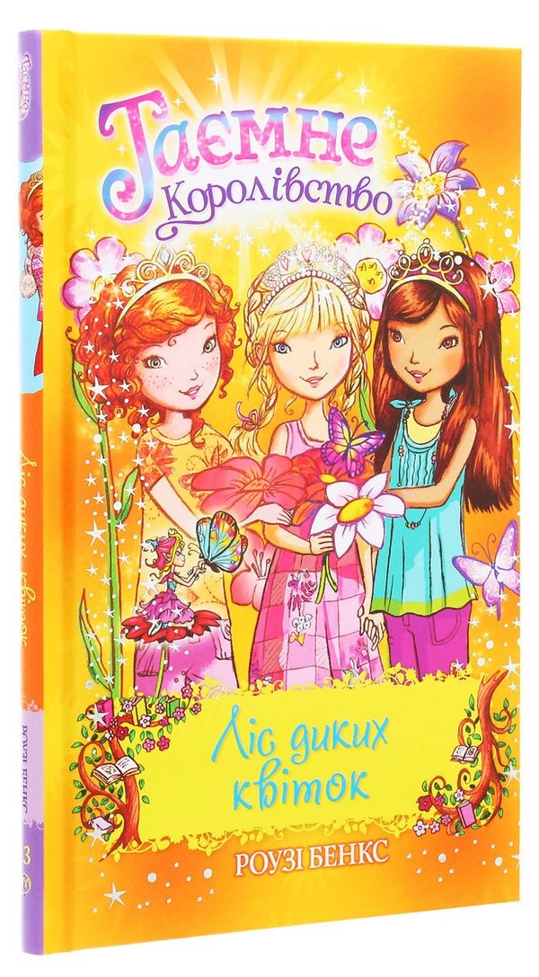 The Secret Kingdom. Book 13. The Forest Of Wild Flowers / Таємне Королівство. Книга 13. Ліс диких квіток Roses Bens / Банки розезій 9789669176066-3