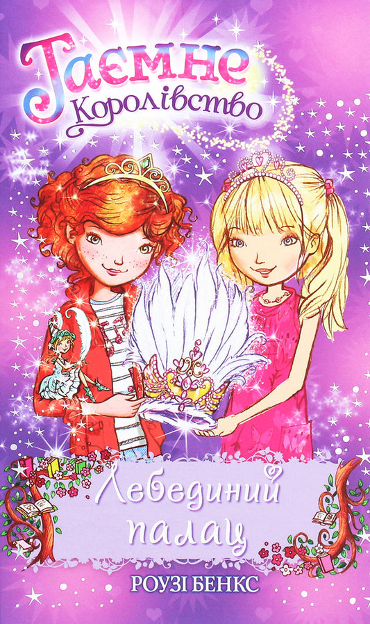 The Secret Kingdom. Book 14. Swan Palace / Таємне Королівство. Книга 14. Лебединий палац Roses Bens / Банки розезій 9789669176073-1