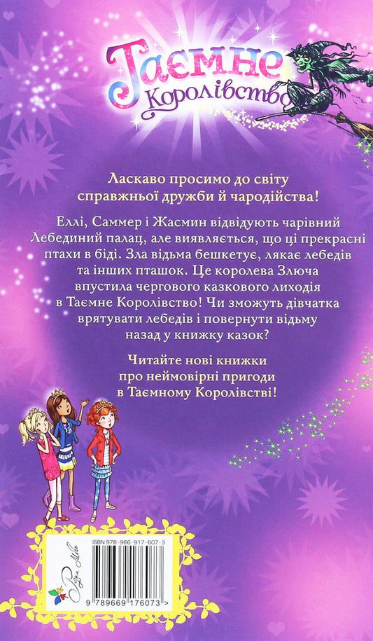 The Secret Kingdom. Book 14. Swan Palace / Таємне Королівство. Книга 14. Лебединий палац Roses Bens / Банки розезій 9789669176073-2