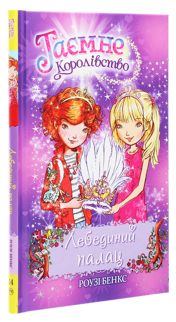 The Secret Kingdom. Book 14. Swan Palace / Таємне Королівство. Книга 14. Лебединий палац Roses Bens / Банки розезій 9789669176073-3
