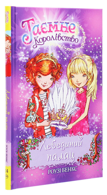 The Secret Kingdom. Book 14. Swan Palace / Таємне Королівство. Книга 14. Лебединий палац Roses Bens / Банки розезій 9789669176073-3