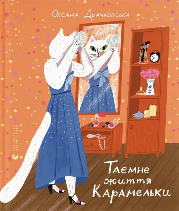 The Secret Life Of Caramelka / Таємне життя Карамельки Oksana Drachkovskaya / Оксана Драчковська 9789664486184-1