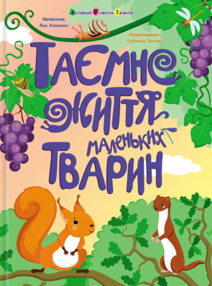 The Secret Life Of Little Animals / Таємне життя маленьких тварин Yana Khomenko / Яна Хоменко 9786170999818-1