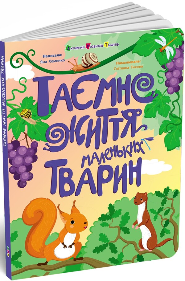 The Secret Life Of Little Animals / Таємне життя маленьких тварин Yana Khomenko / Яна Хоменко 9786170999818-2