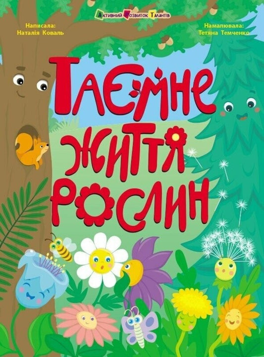 The Secret Life Of Plants / Таємне життя рослин Natalia Koval / Наталія Коваль 9786170987303-1