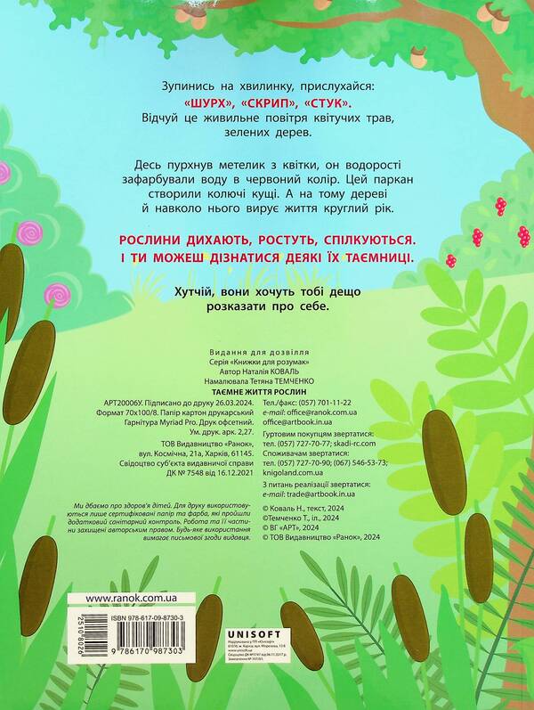 The Secret Life Of Plants / Таємне життя рослин Natalia Koval / Наталія Коваль 9786170987303-2