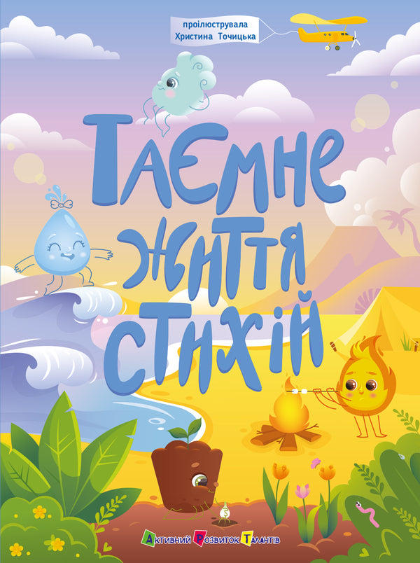 The Secret Life Of The Elements / Таємне життя стихій Natalia Koval / Наталія Ковал 9786170994615-1