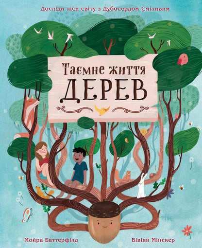 The Secret Life Of Trees / Таємне життя дерев Moira Butterfield / Мойра Баттерфілд 9789669485847-1