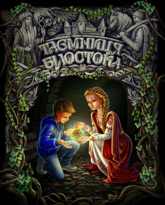 The Secret Of Bialystok - Тамниця Блостока Nika Dobachenko - Нка Добаченко 9786177652778-1