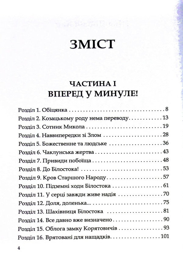 The Secret Of Bialystok - Тамниця Блостока Nika Dobachenko - Нка Добаченко 9786177652778-4