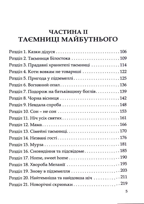 The Secret Of Bialystok - Тамниця Блостока Nika Dobachenko - Нка Добаченко 9786177652778-5