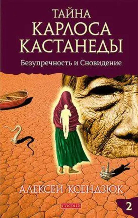 The Secret Of Carlos Castaneda. Impeccability And Dream. Book 2 / Тайна Карлоса Кастанеды. Безупречность и сновидение. Книга 2 Alexey Kenjuk / Алексей Ксендзюк Does not apply-1