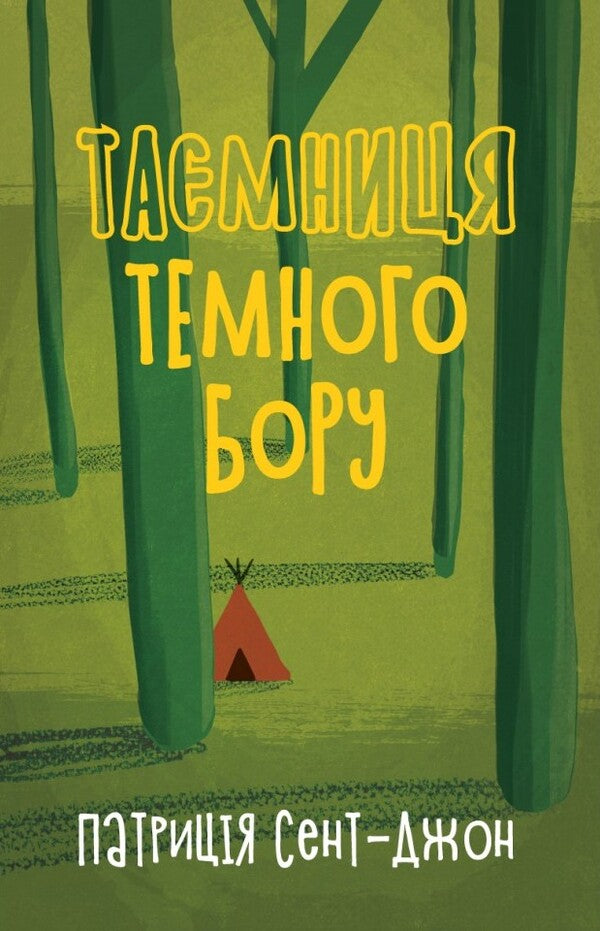 The Secret Of Dark Pine - Тамниця темного бору Patricia St John - Патриця Сент-Джон 9786178643393-1