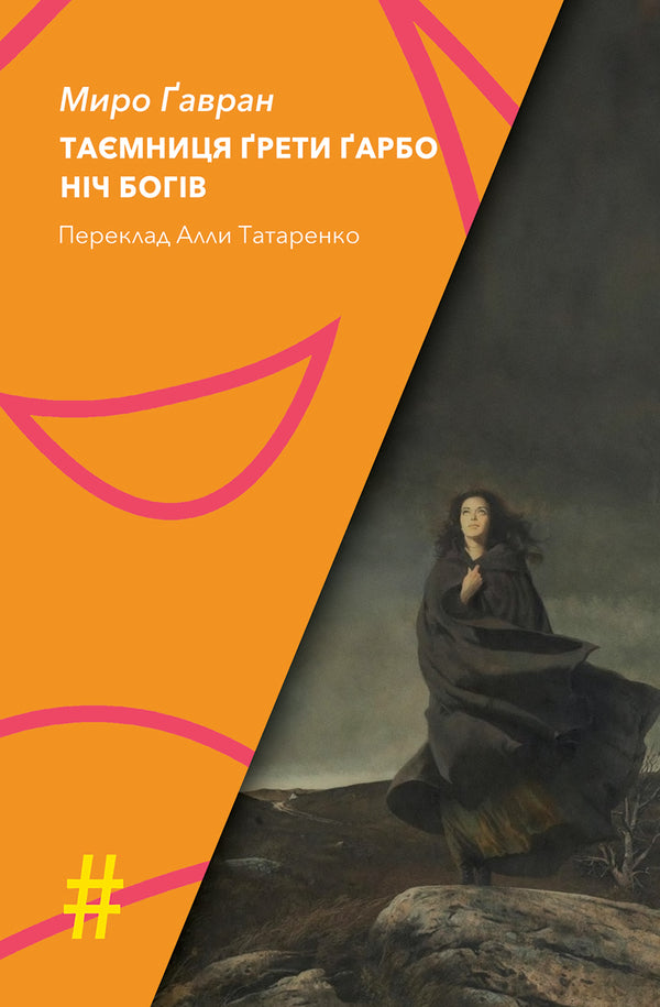 The Secret Of Greta Garbo. The Night Of The Gods / Таємниця Ґрети Ґарбо. Ніч богів Gavran / Міро Гавран 9786175530634-1
