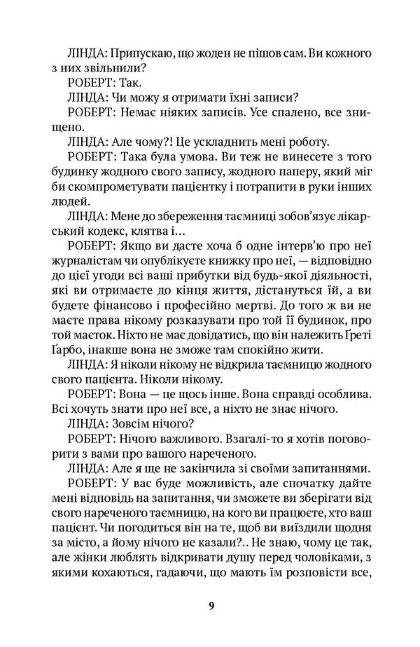 The Secret Of Greta Garbo. The Night Of The Gods / Таємниця Ґрети Ґарбо. Ніч богів Gavran / Міро Гавран 9786175530634-5