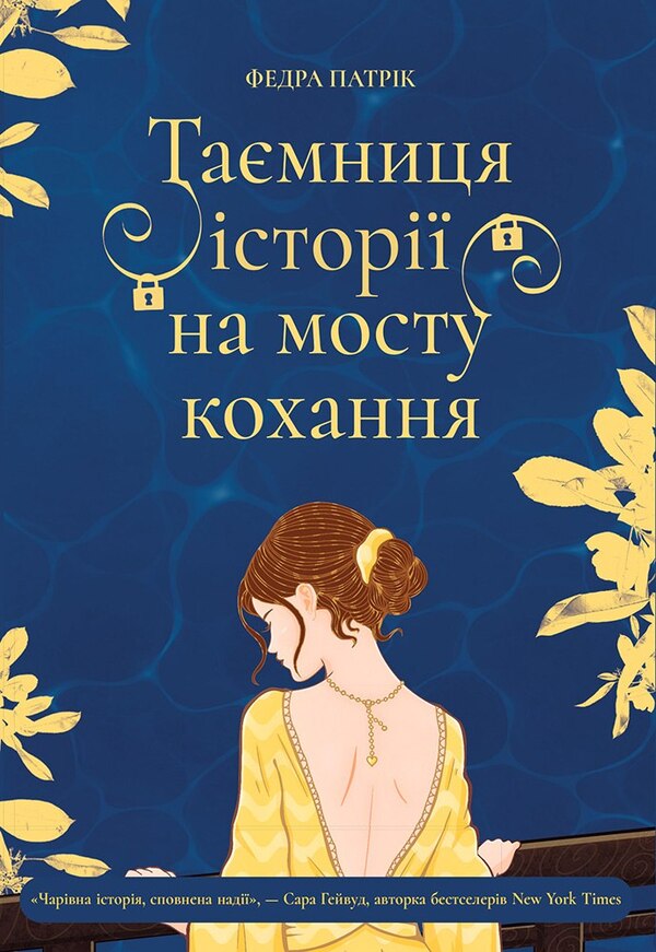 The Secret Of History On The Bridge Of Love - Тамниця стор на мосту кохання Phaedra Patrick - Федра Патрк 9786178775001-1