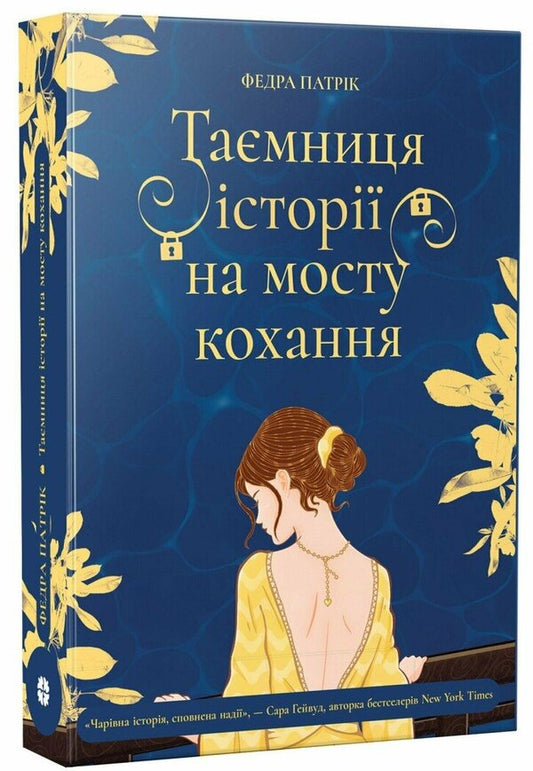 The Secret Of History On The Bridge Of Love - Тамниця стор на мосту кохання Phaedra Patrick - Федра Патрк 9786178775001-2