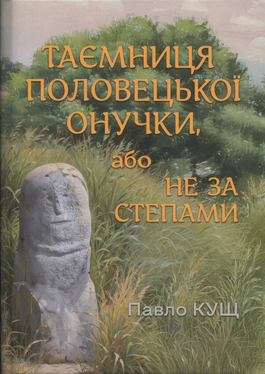 The Secret Of Polovtsian Granddaughter, Or Not Behind The Steppes / Таємниця половецької онучки, або Не за степами Pavel bush / Павел Кущ 9786178484101-1