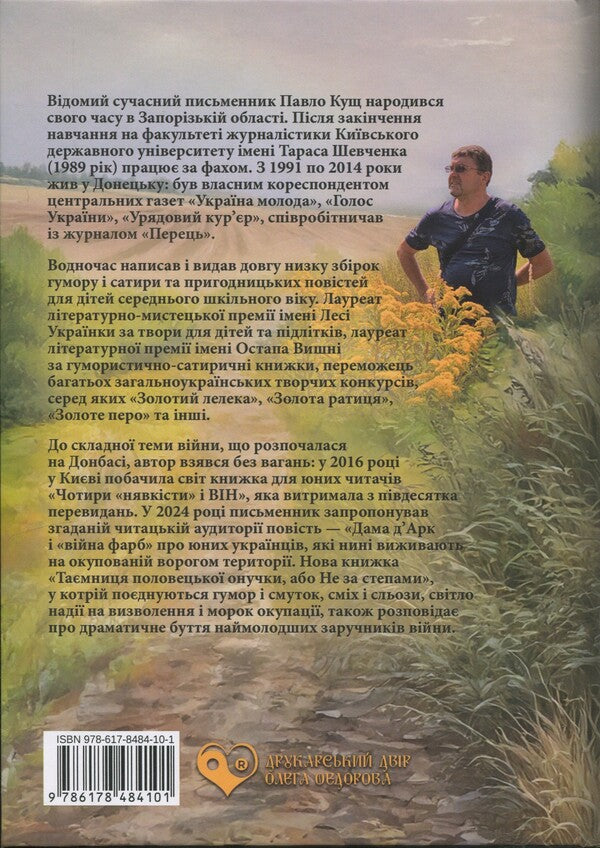 The Secret Of Polovtsian Granddaughter, Or Not Behind The Steppes / Таємниця половецької онучки, або Не за степами Pavel bush / Павел Кущ 9786178484101-2