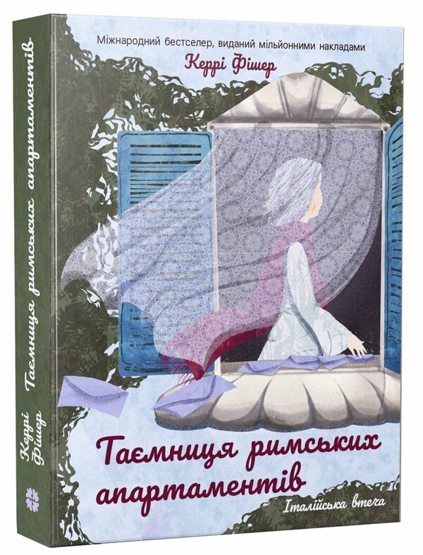 The Secret Of Roman Apartments - Тамниця римських апартаментв Carrie Fisher - Керр Фшер 9786178774967-2