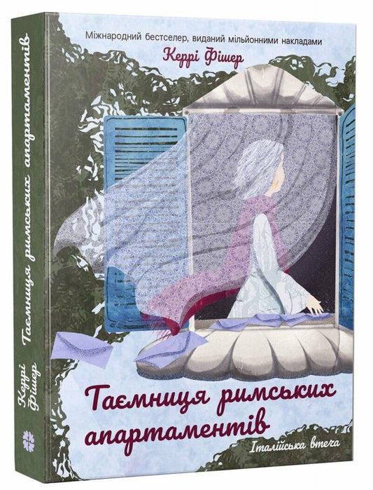 The Secret Of Roman Apartments - Тамниця римських апартаментв Carrie Fisher - Керр Фшер 9786178774967-2