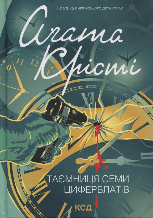 The Secret Of Seven Dials - Тамниця семи циферблатв Agatha Crysta - Агата Крст 9786171513372-1