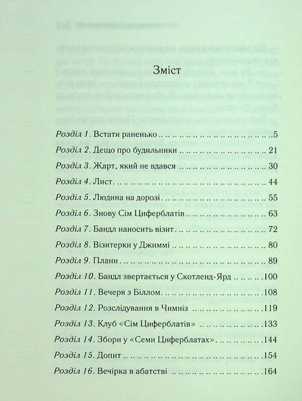 The Secret Of Seven Dials - Тамниця семи циферблатв Agatha Crysta - Агата Крст 9786171513372-3
