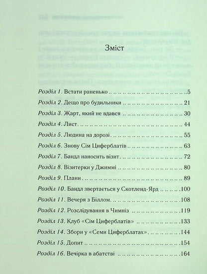 The Secret Of Seven Dials - Тамниця семи циферблатв Agatha Crysta - Агата Крст 9786171513372-3