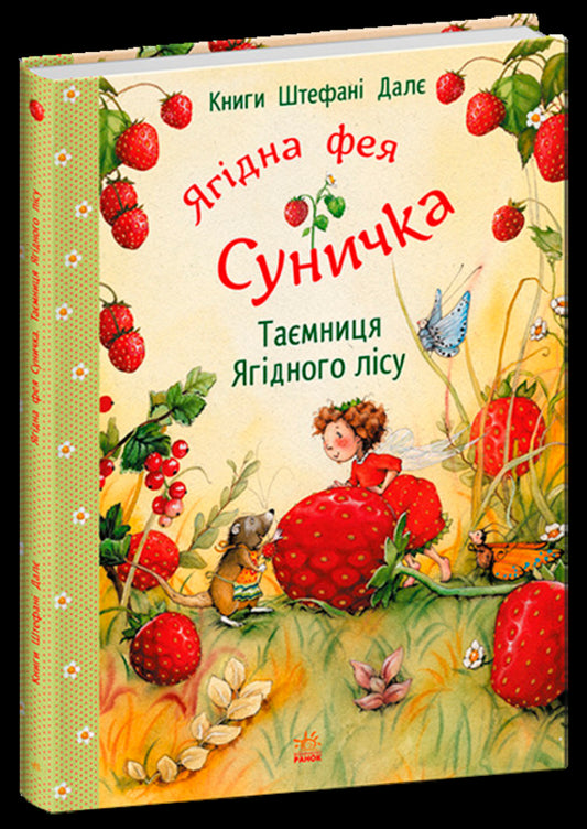 The Secret Of The Berry Forest - Тамниця Ягдного лсу Stefany Dale - Стефан Дейл 9786170999979-1