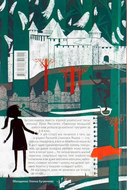 The Secret Of The Cossack Saber / Таємниця козацької шаблі Star Menzatyuk / Зірка Мензатюк 9786175851692-3