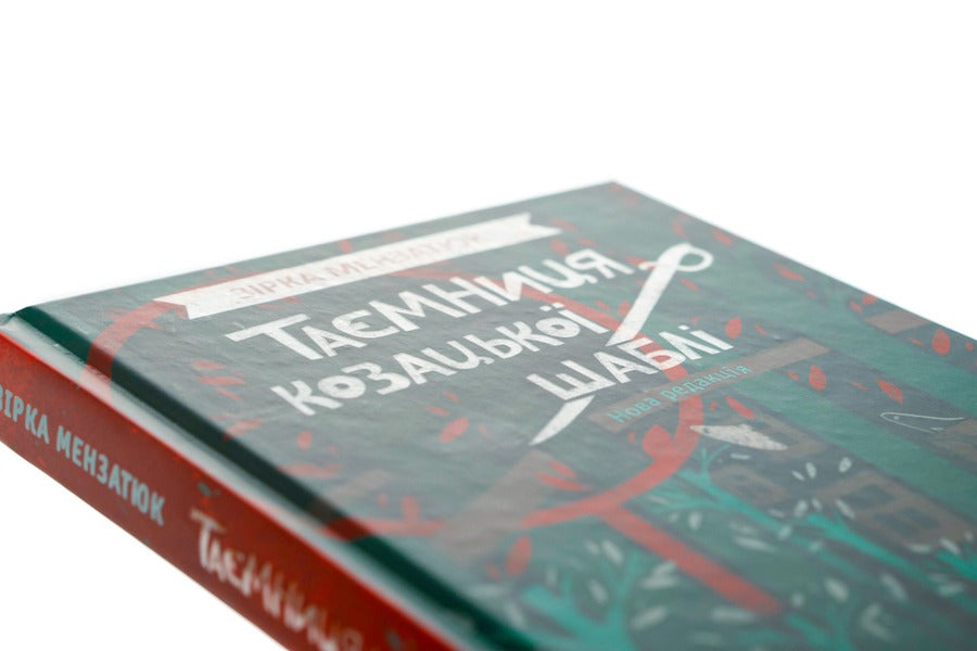 The Secret Of The Cossack Saber / Таємниця козацької шаблі Star Menzatyuk / Зірка Мензатюк 9786175851692-4