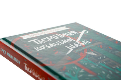 The Secret Of The Cossack Saber / Таємниця козацької шаблі Star Menzatyuk / Зірка Мензатюк 9786175851692-4