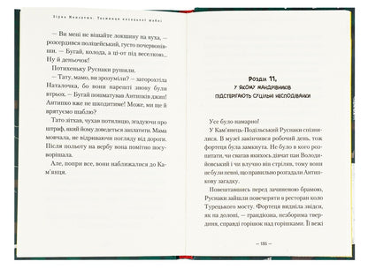 The Secret Of The Cossack Saber / Таємниця козацької шаблі Star Menzatyuk / Зірка Мензатюк 9786175851692-5