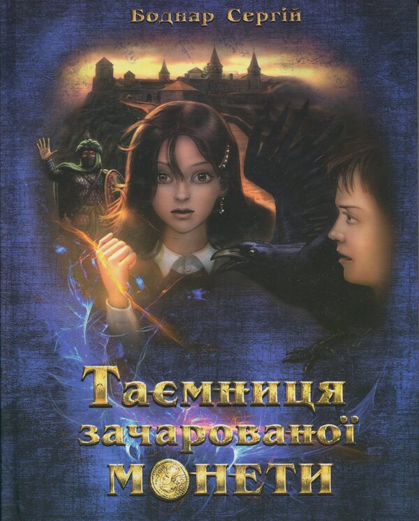 The Secret Of The Enchanted Coin - Тамниця зачаровано монети Sergey Bodnar - Сергей Боднар 9789662771114-1