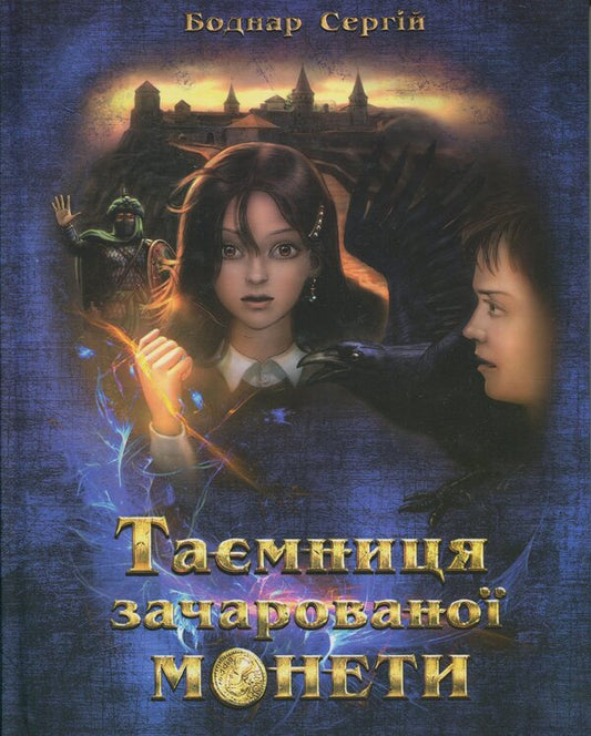 The Secret Of The Enchanted Coin - Тамниця зачаровано монети Sergey Bodnar - Сергей Боднар 9789662771114-1