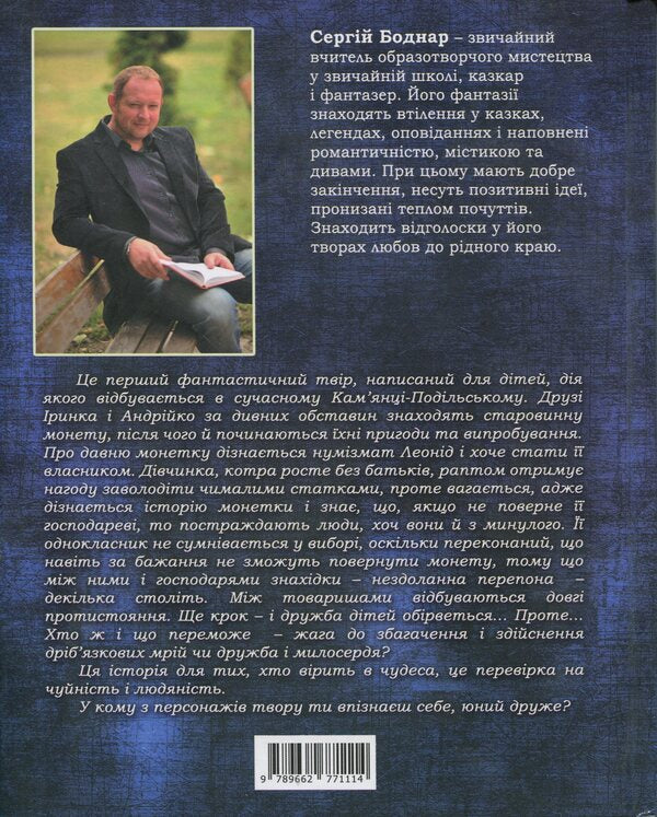The Secret Of The Enchanted Coin - Тамниця зачаровано монети Sergey Bodnar - Сергей Боднар 9789662771114-2