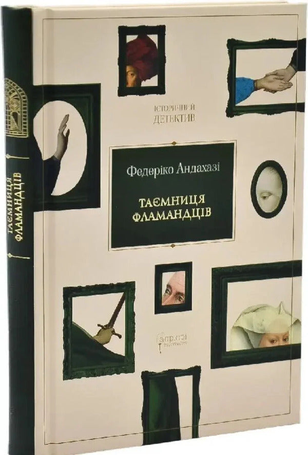 The Secret Of The Flemings - Тамниця фламандцв Federico Andahazy - Федерко Андахаз 9786178634285-1