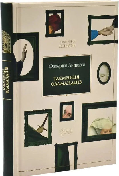 The Secret Of The Flemings - Тамниця фламандцв Federico Andahazy - Федерко Андахаз 9786178634285-1