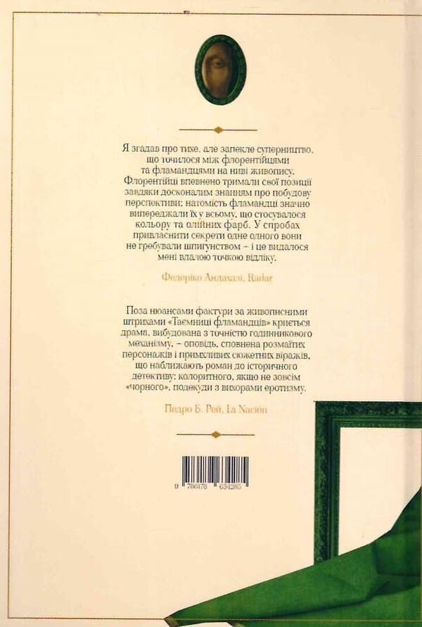 The Secret Of The Flemings - Тамниця фламандцв Federico Andahazy - Федерко Андахаз 9786178634285-2
