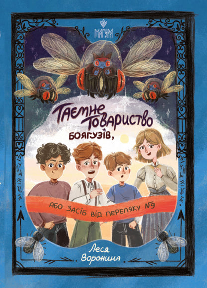 The Secret Society Of Cowards, Or Remedy #9. Book 1 / Таємне Товариство Боягузів, або Засіб від переляку №9. Книга 1 Lesya Voronin / Леся Воронина 9786178177591-1